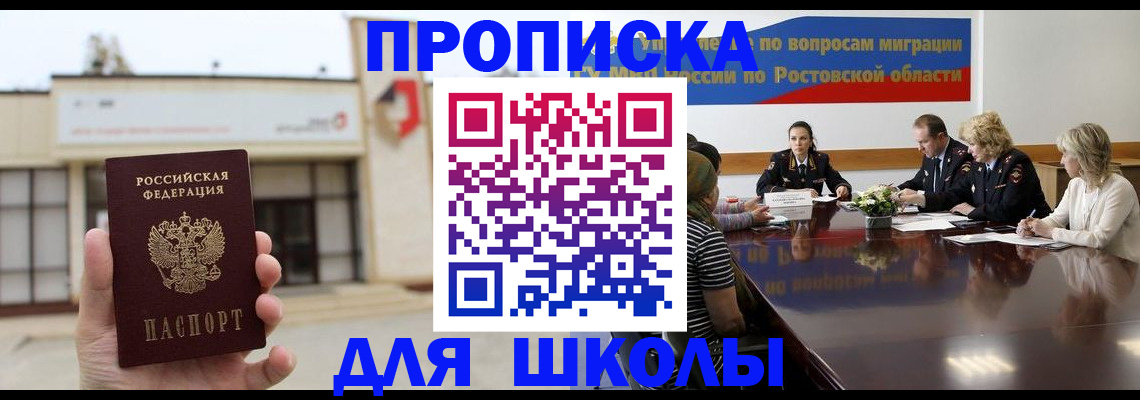 прописка для школы в Твери